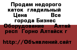 Продам недорого  каток  гладильный  › Цена ­ 90 000 - Все города Бизнес » Оборудование   . Алтай респ.,Горно-Алтайск г.